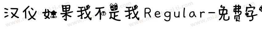 汉仪 如果我不是我 Regular字体转换